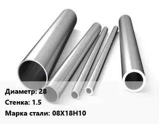 Труба нержавеющая 28х1.5 мм Сталь 08Х18Н10